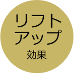 リフトアップ効果