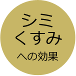 シミ・くすみへの効果