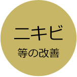 ニキビ等の改善