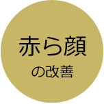 赤ら顔の改善